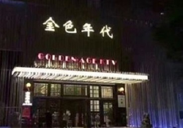 霞山KTV陪唱公主哪家最便宜-金色年代KTV便宜消费点评